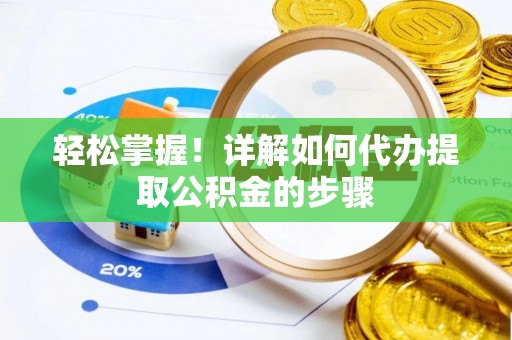 罗庄轻松掌握！详解如何代办提取公积金的步骤