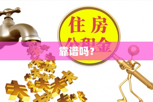 罗庄靠谱吗？