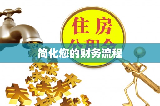 罗庄简化您的财务流程