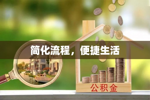 罗庄简化流程，便捷生活