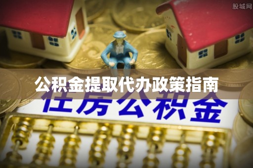 罗庄公积金提取代办政策指南