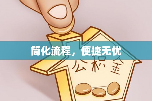 罗庄简化流程，便捷无忧