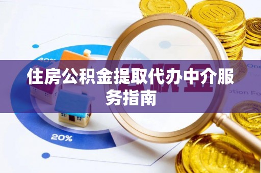 罗庄住房公积金提取代办中介服务指南