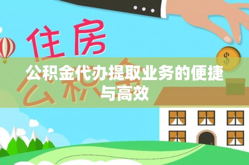 罗庄公积金代办提取业务的便捷与高效