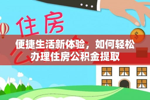 罗庄便捷生活新体验，如何轻松办理住房公积金提取