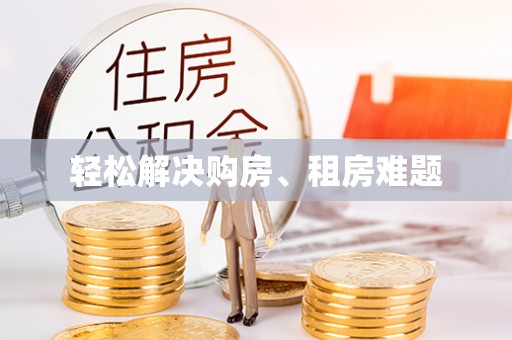 罗庄轻松解决购房、租房难题