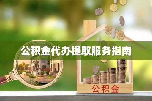 罗庄公积金代办提取服务指南