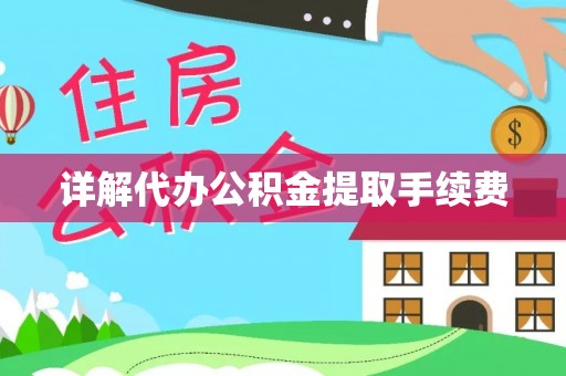 罗庄详解代办公积金提取手续费