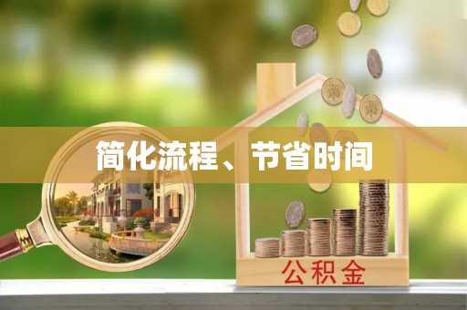 罗庄简化流程、节省时间