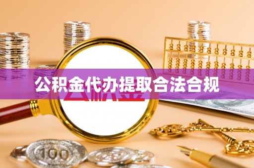 罗庄公积金代办提取合法合规