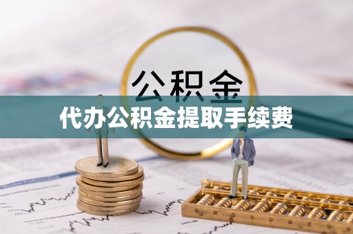 罗庄代办公积金提取手续费