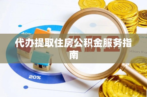 罗庄代办提取住房公积金服务指南