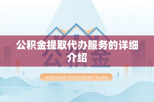 罗庄公积金提取代办服务的详细介绍