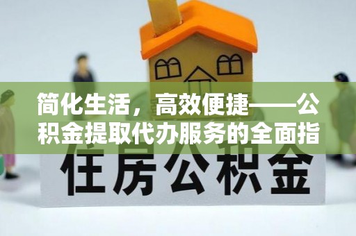 罗庄简化生活，高效便捷——公积金提取代办服务的全面指南