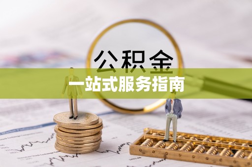罗庄一站式服务指南