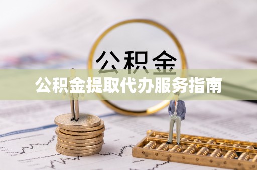 罗庄公积金提取代办服务指南