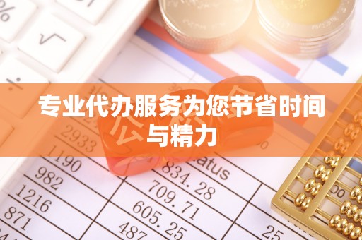 罗庄专业代办服务为您节省时间与精力