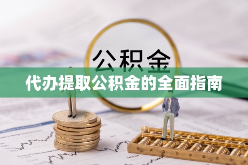 罗庄代办提取公积金的全面指南