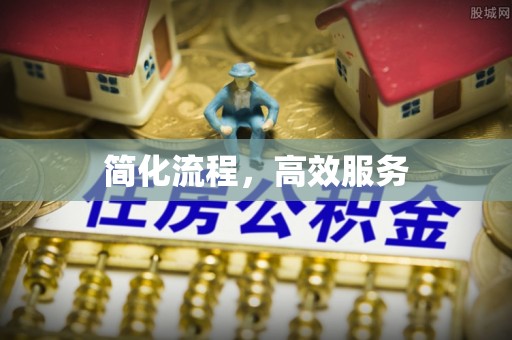 罗庄简化流程，高效服务