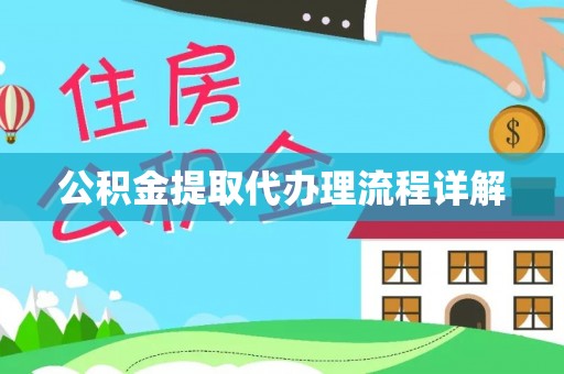 罗庄公积金提取代办理流程详解