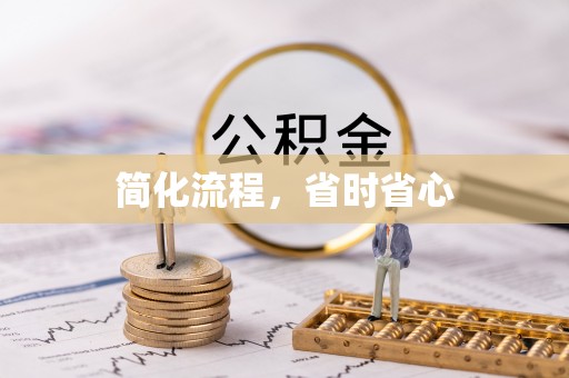 罗庄简化流程，省时省心