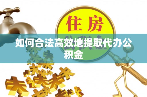 罗庄如何合法高效地提取代办公积金