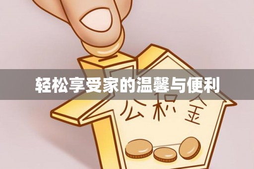 罗庄轻松享受家的温馨与便利