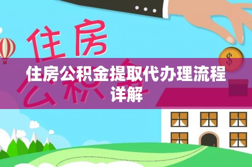 罗庄住房公积金提取代办理流程详解