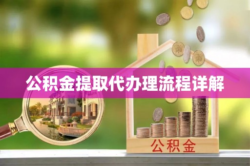 罗庄公积金提取代办理流程详解