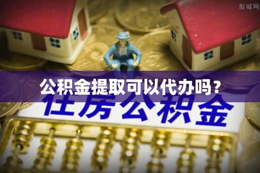 罗庄公积金提取可以代办吗？