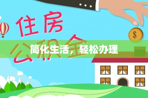 罗庄简化生活，轻松办理