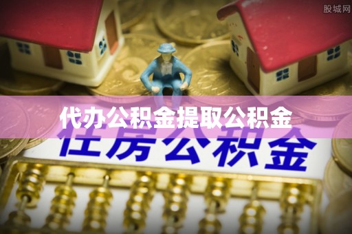 罗庄代办公积金提取公积金