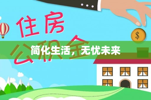 罗庄简化生活，无忧未来