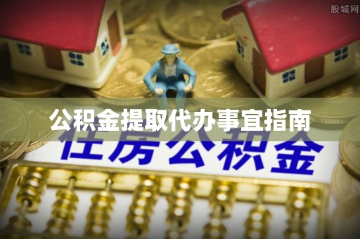 罗庄公积金提取代办事宜指南