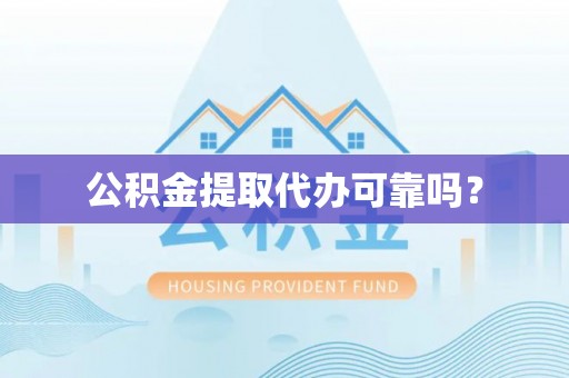 罗庄公积金提取代办可靠吗？