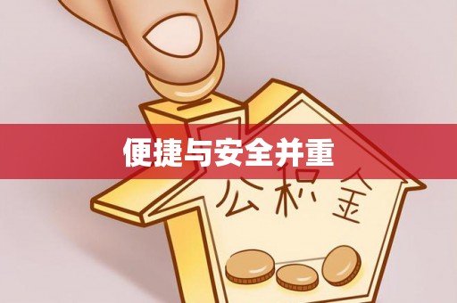 罗庄便捷与安全并重