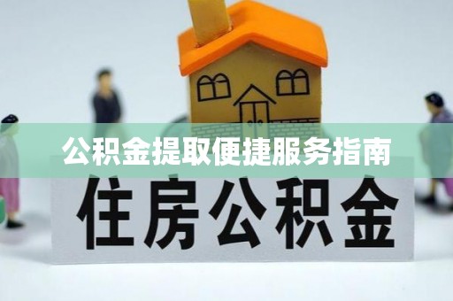 罗庄公积金提取便捷服务指南