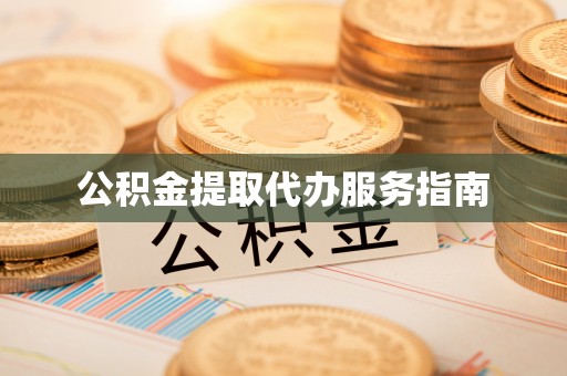 罗庄公积金提取代办服务指南