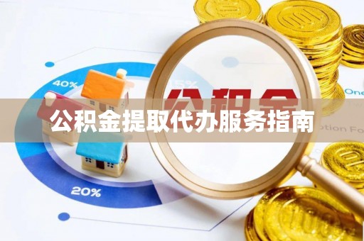 罗庄公积金提取代办服务指南