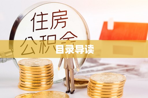 罗庄目录导读