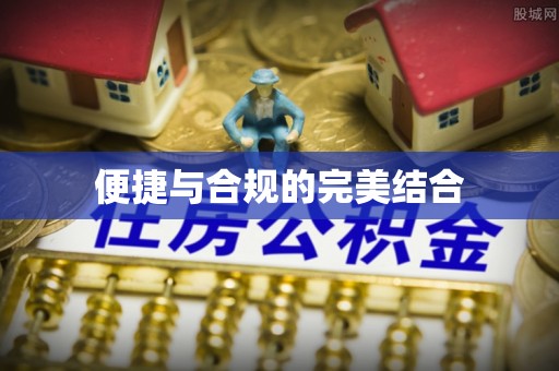 罗庄便捷与合规的完美结合