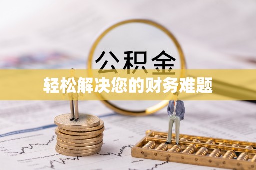 罗庄轻松解决您的财务难题