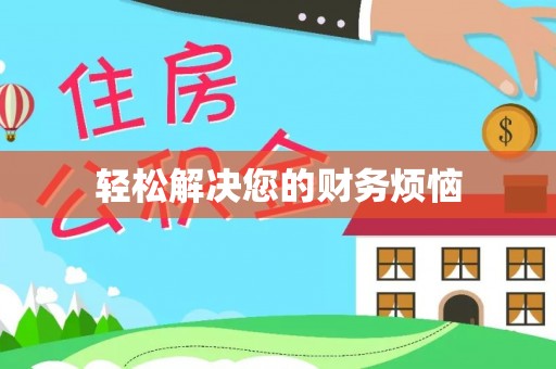 罗庄轻松解决您的财务烦恼