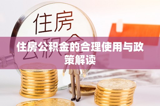 罗庄住房公积金的合理使用与政策解读