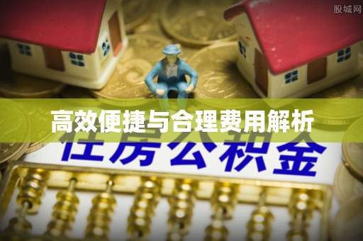 罗庄高效便捷与合理费用解析