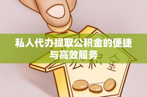 罗庄私人代办提取公积金的便捷与高效服务
