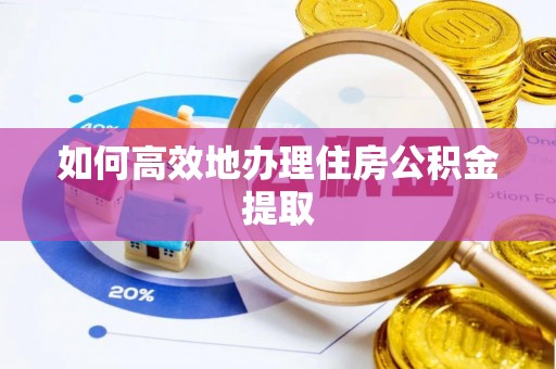 罗庄如何高效地办理住房公积金提取