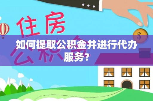 罗庄如何提取公积金并进行代办服务？