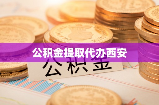 罗庄公积金提取代办西安