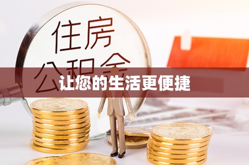罗庄让您的生活更便捷